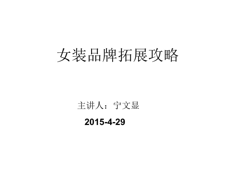 2015年女装品牌拓展攻略106页.ppt_第2页