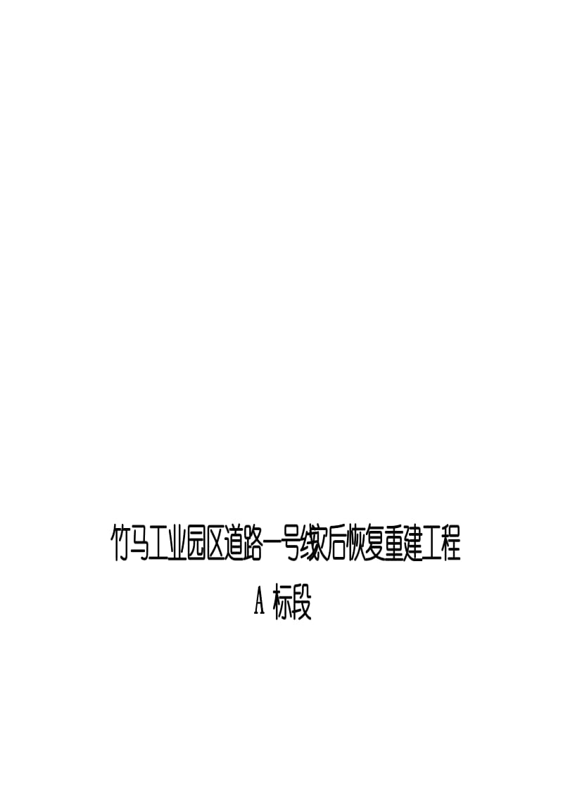 (WORD)-四川竹马工业园区道路一号线灾后恢复重建工程A标段施工组织设计方案(160页)-工程设计.doc_第1页