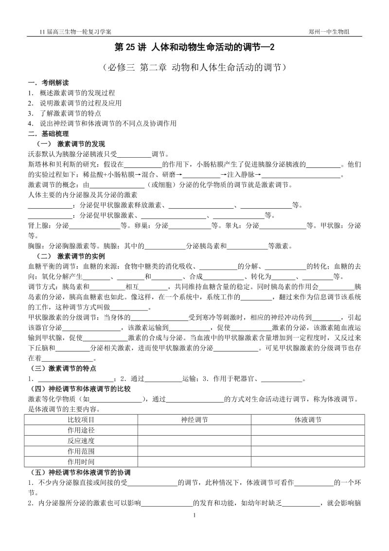 11届高三生物第一轮复习学案-25(通过激素的调节和神经调节与体液调节的关系).doc_第1页