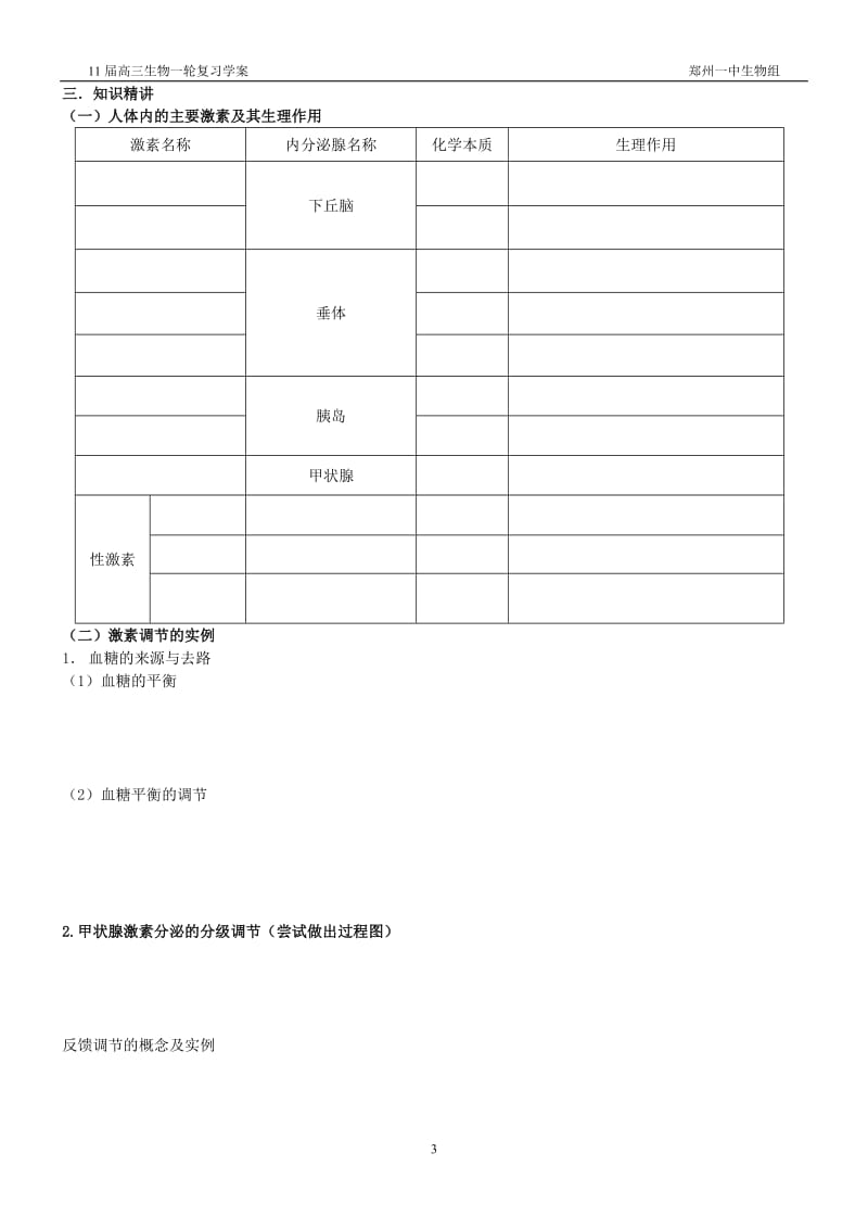 11届高三生物第一轮复习学案-25(通过激素的调节和神经调节与体液调节的关系).doc_第3页