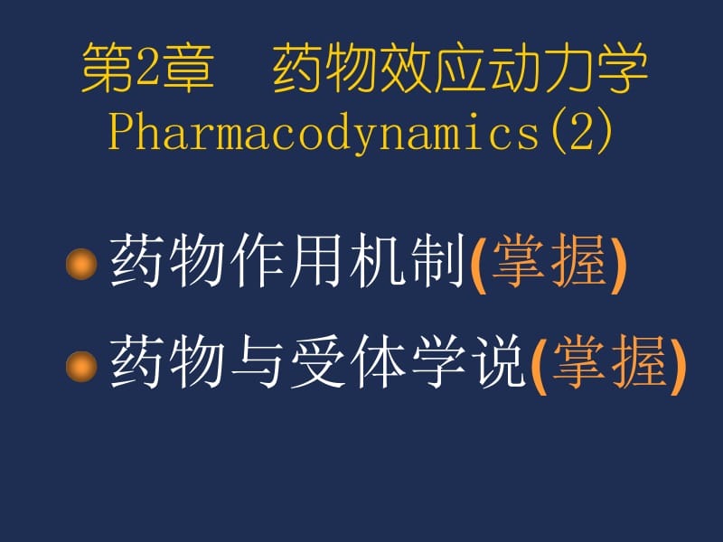 第2章药物效应动力学2.ppt_第1页