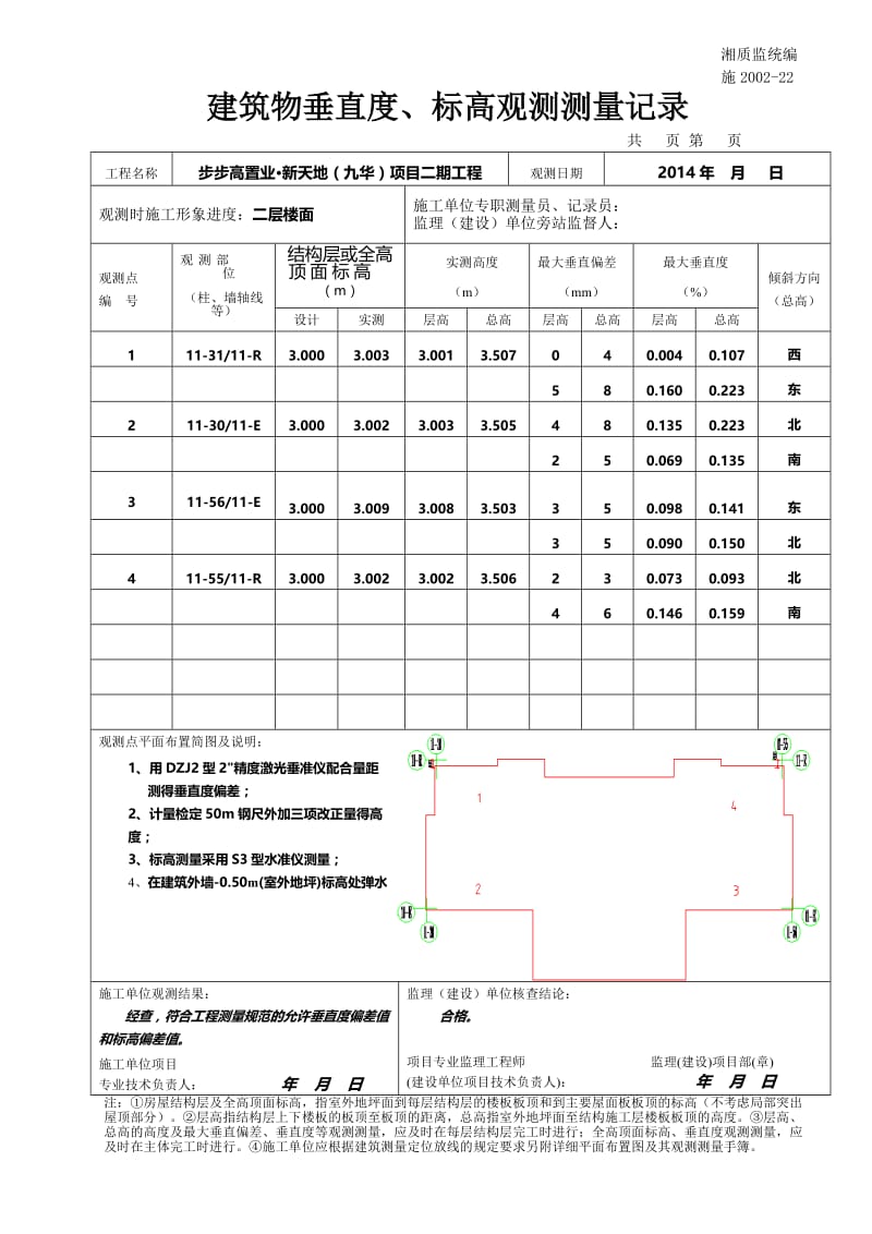 11 东单元建筑物垂直度、标高观测测量记录.doc_第1页