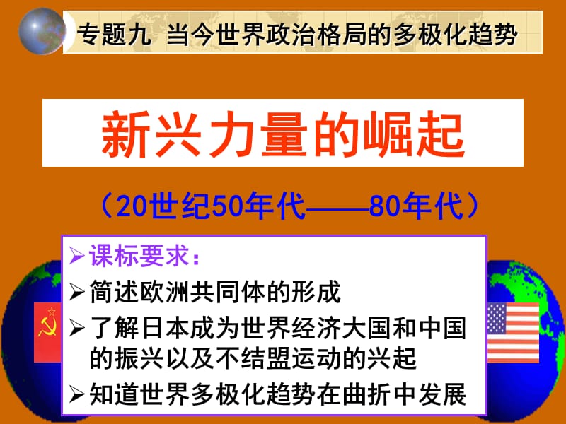 专题九当今世界政治格局的多极化趋势.ppt_第1页