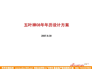 五叶神08年年历设计方案070930.ppt