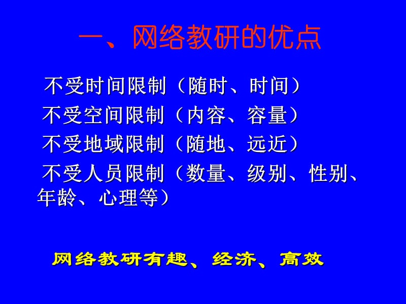 校本教研的有效方式网络教研.ppt_第3页