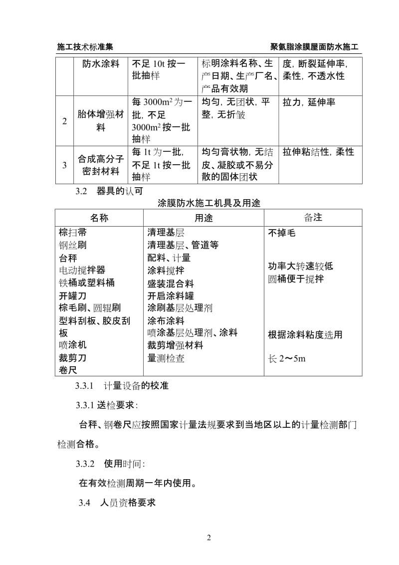 10.04 聚氨脂涂膜屋面防水工程标准.doc.doc_第2页