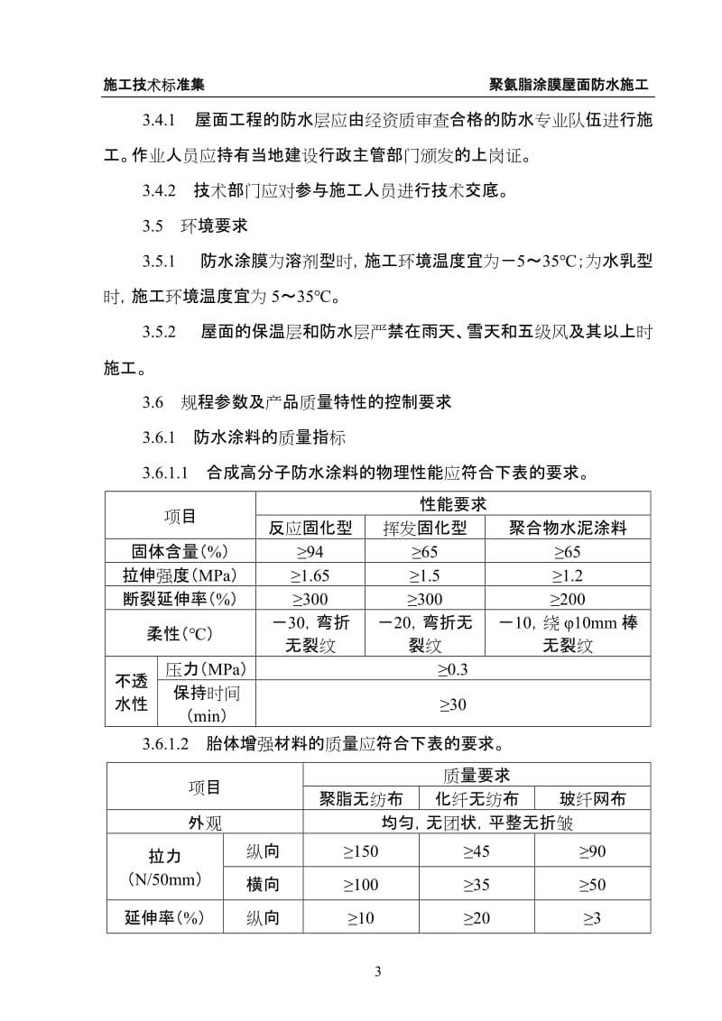 10.04 聚氨脂涂膜屋面防水工程标准.doc.doc_第3页