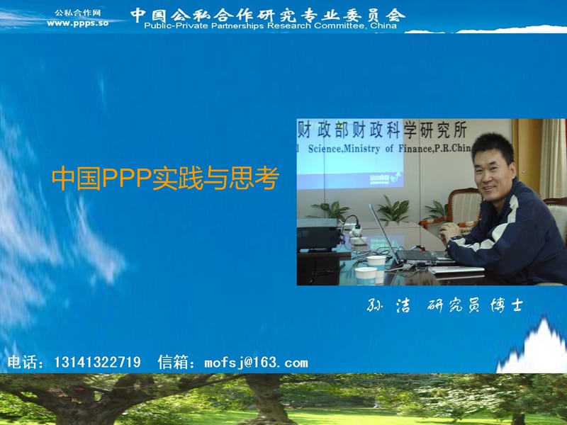 中国PPP实践与思考.ppt_第1页