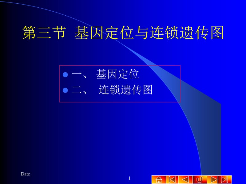 第三节基因定位与连锁遗传图.ppt_第1页