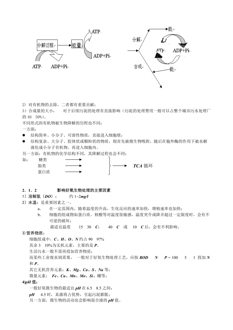 2 好氧生物处理(原理与工艺)(同名8432).doc_第2页