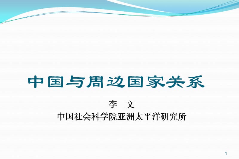 研究生院中国与周边国家关系.ppt_第1页