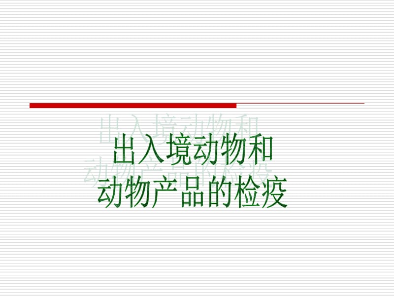 第六章出入境动物和动物产品的检疫.ppt_第1页