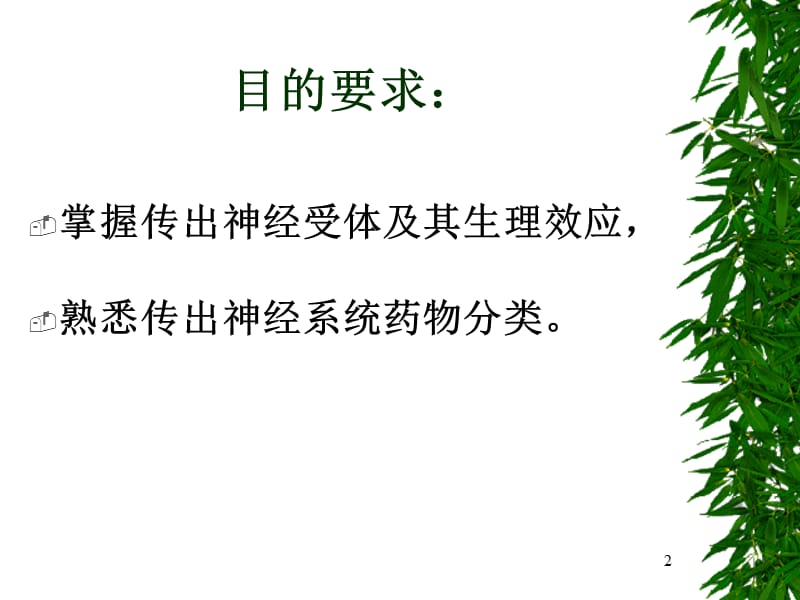 第五章传出神经系统药理概论new.ppt_第2页