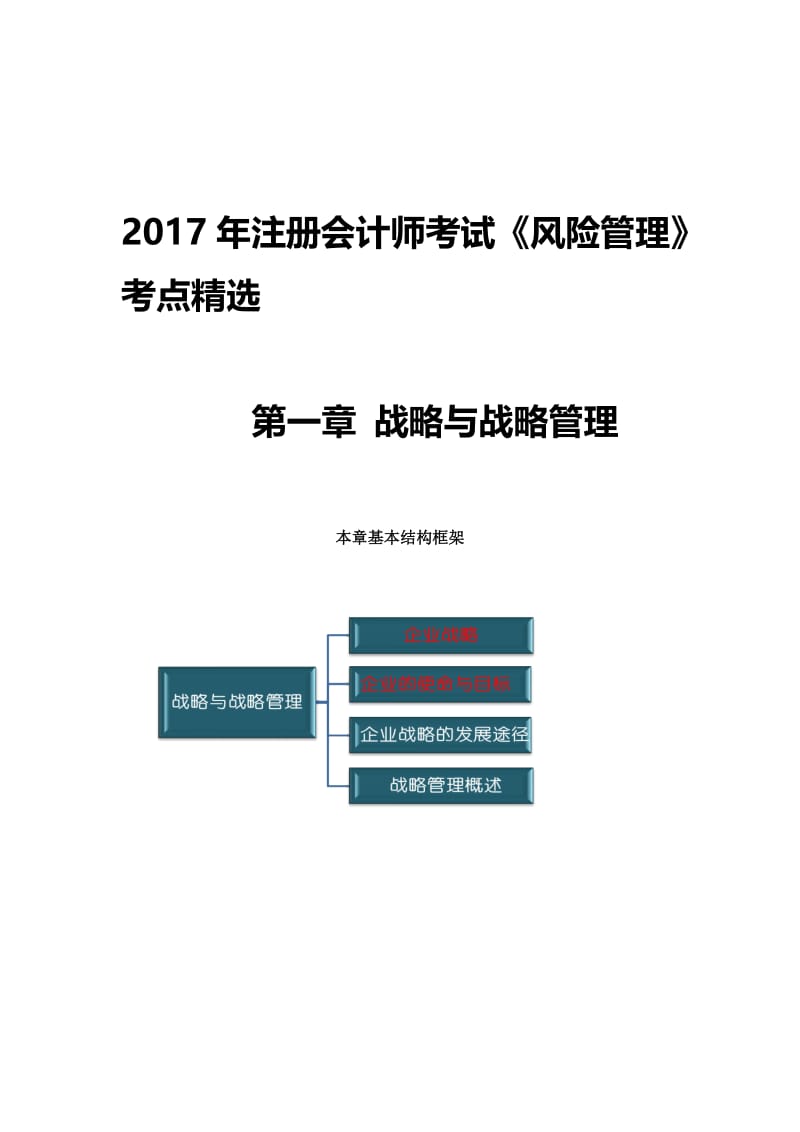 2017年注册会计师考试《风险管理》考点精选.doc_第2页