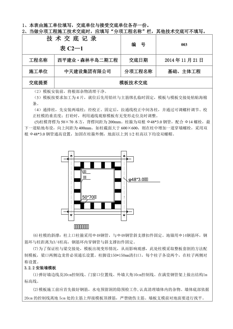 003模板工程技_术_交_底_记_录.doc_第3页