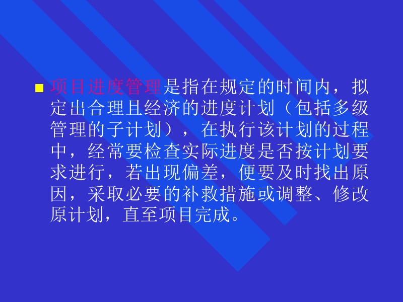 []项目的进度管理_.ppt_第2页