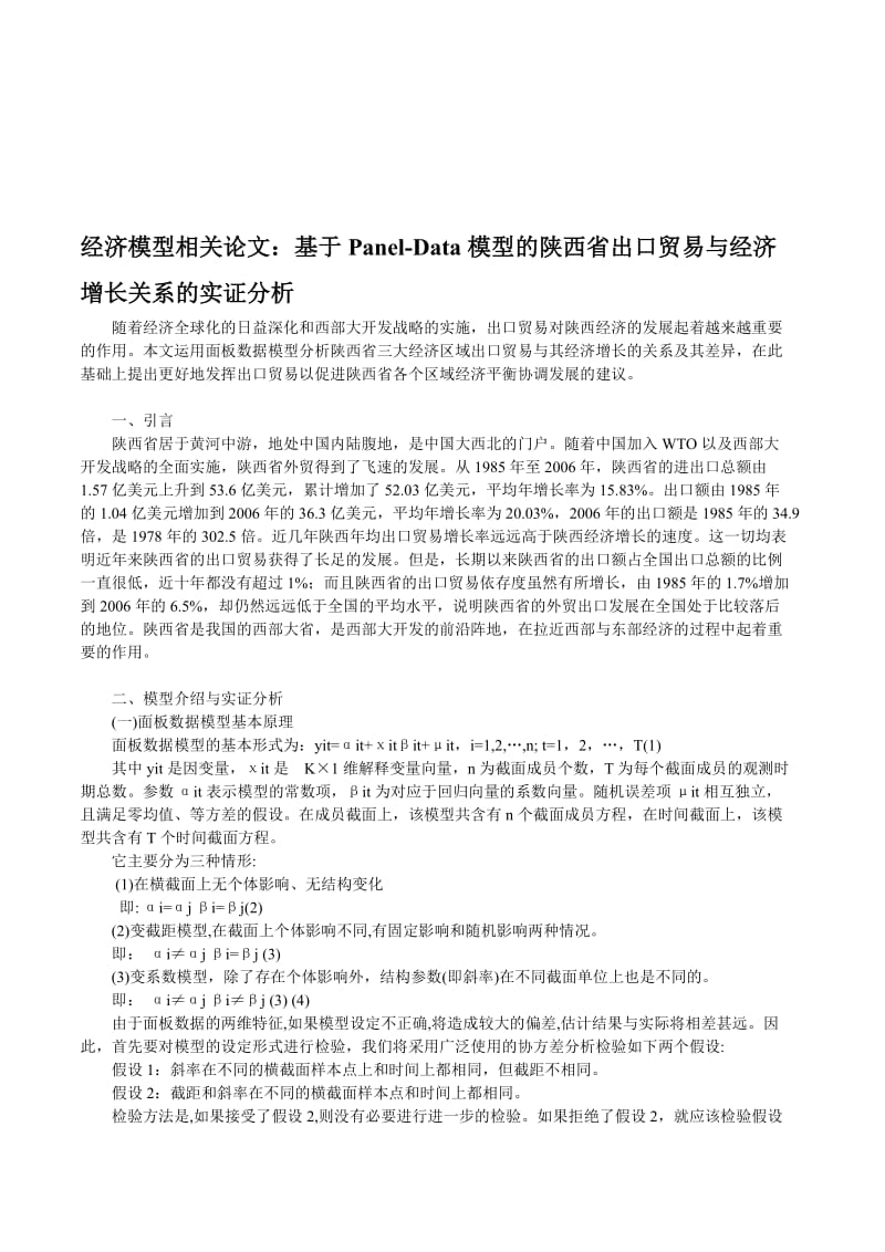 经济模型相关论文基于Panel-Data模型的陕西省出口贸易与经济增长关系的实证分析.doc_第1页