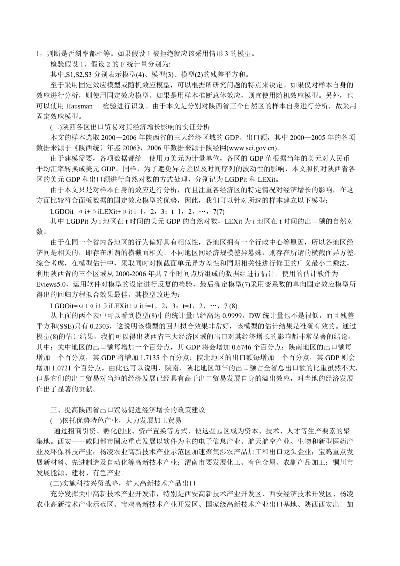 经济模型相关论文基于Panel-Data模型的陕西省出口贸易与经济增长关系的实证分析.doc_第2页