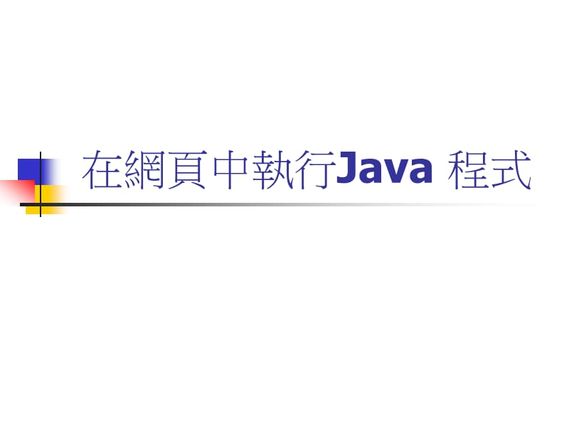 在网页中执行Java程式ppt课件.ppt_第1页