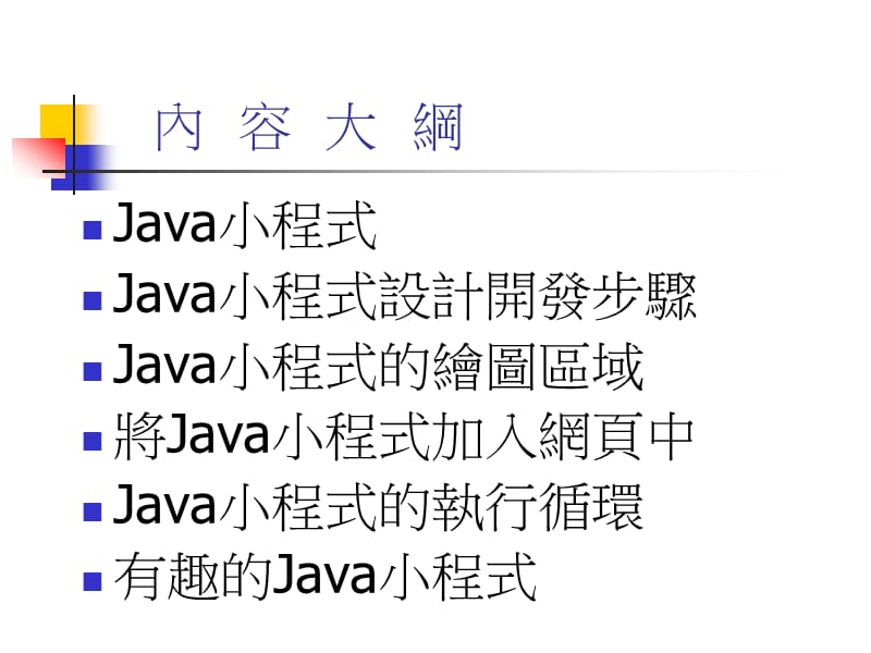 在网页中执行Java程式ppt课件.ppt_第2页