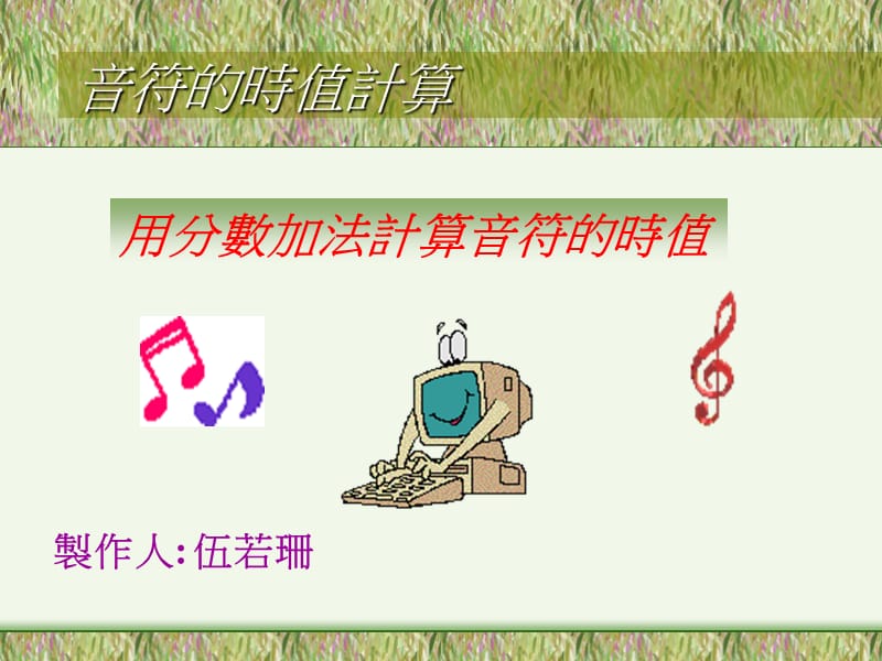 音符时值计算.ppt_第1页