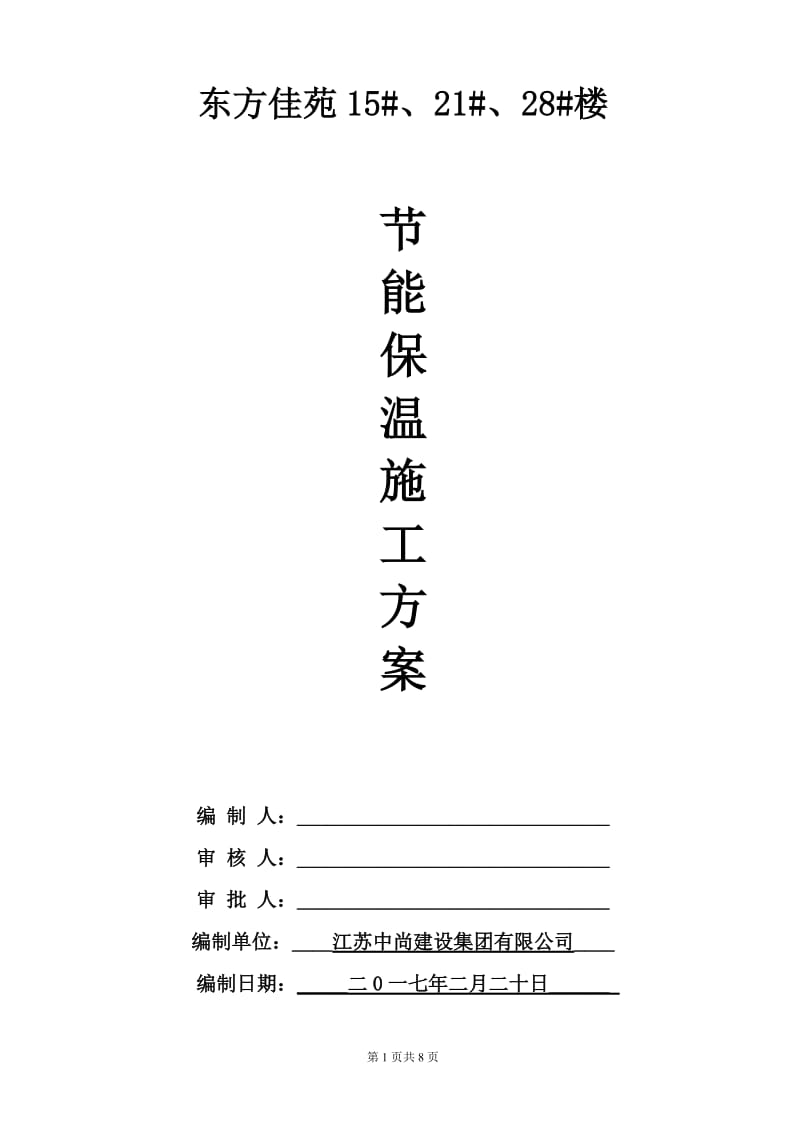 15# 外墙及屋面保温施工方案(挤塑式聚苯乙烯隔热保温板xps).doc_第1页