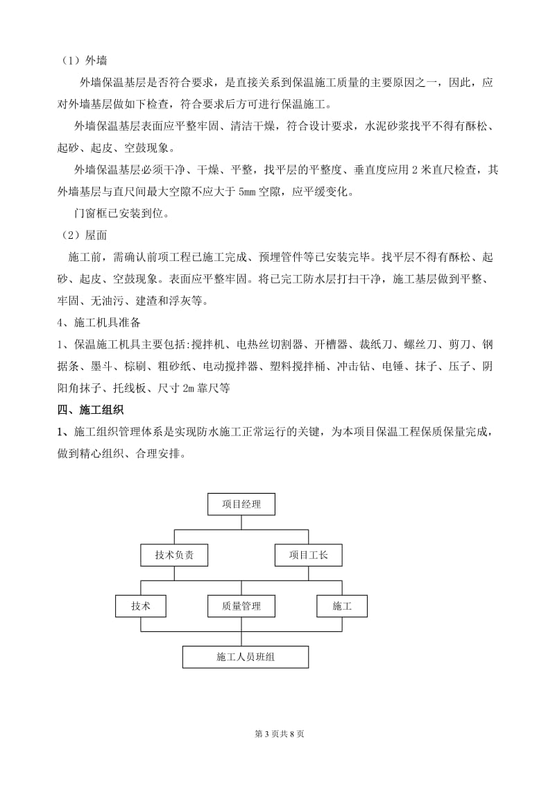 15# 外墙及屋面保温施工方案(挤塑式聚苯乙烯隔热保温板xps).doc_第3页