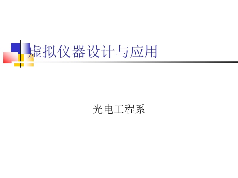 虚拟仪器设计与应用7.ppt_第1页