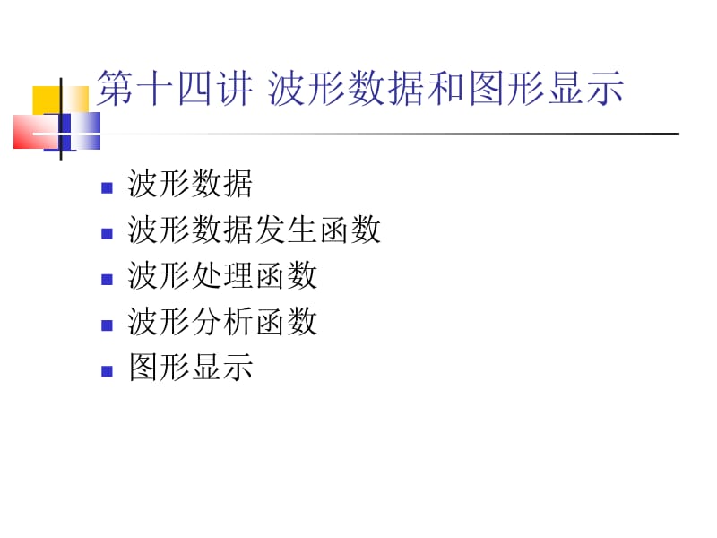 虚拟仪器设计与应用7.ppt_第2页