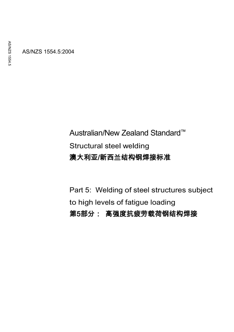 02 AS 1554.5-2004澳大利亚焊接标准(高应力载荷钢结构)第5部分.doc_第1页