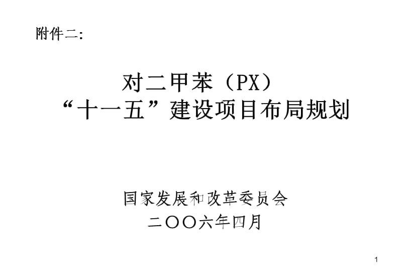 [PPT]-对二甲苯（PX）十一五建设项目布局规划.ppt_第1页