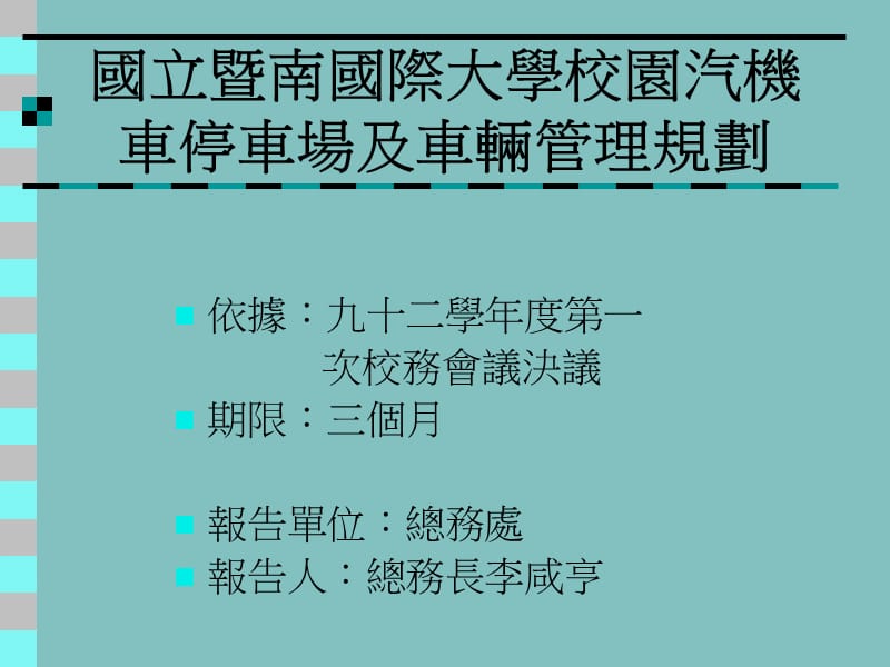 [PPT]-国立暨南国际大学校园汽机车停车场及车辆管理规划.ppt_第1页