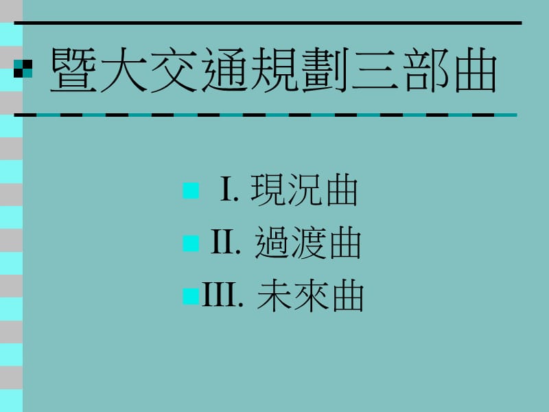 [PPT]-国立暨南国际大学校园汽机车停车场及车辆管理规划.ppt_第2页