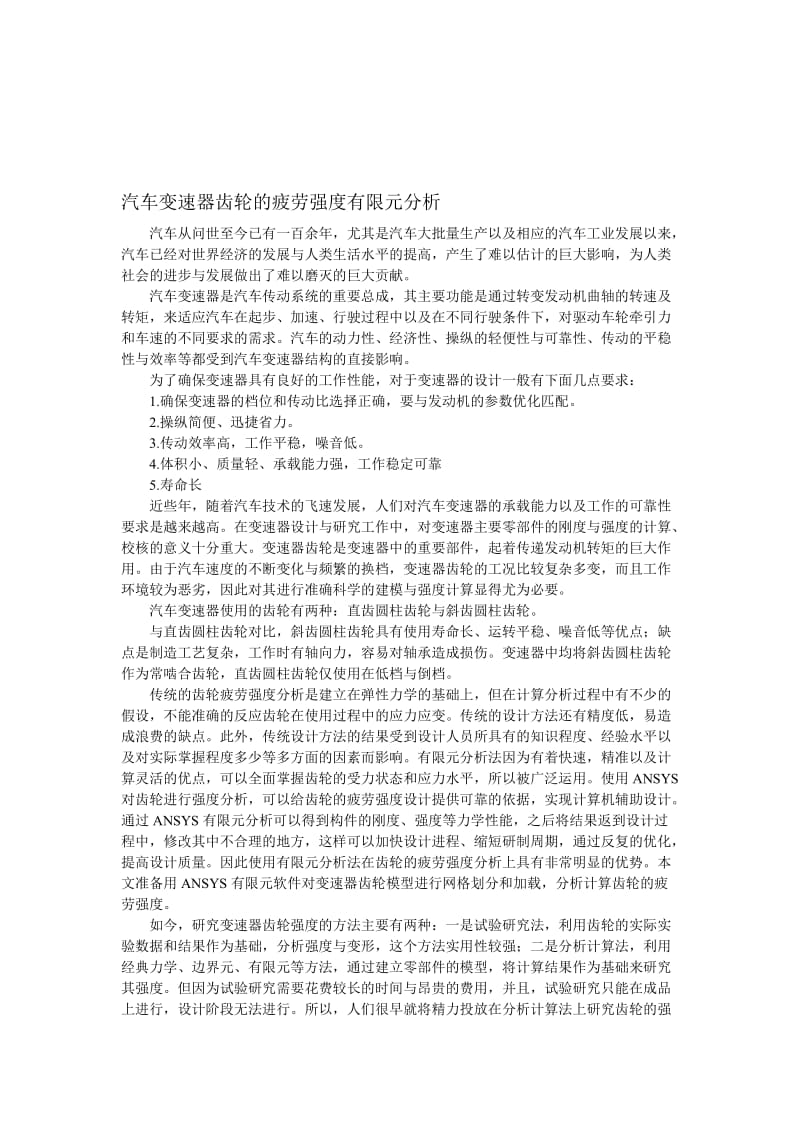 汽车变速器齿轮的疲劳强度分析文件综述.doc_第1页