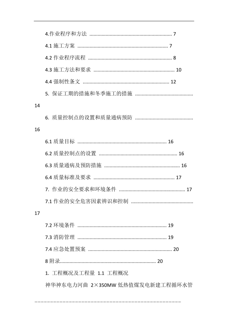 1号机组循环水系统焊接施工方案.doc_第2页