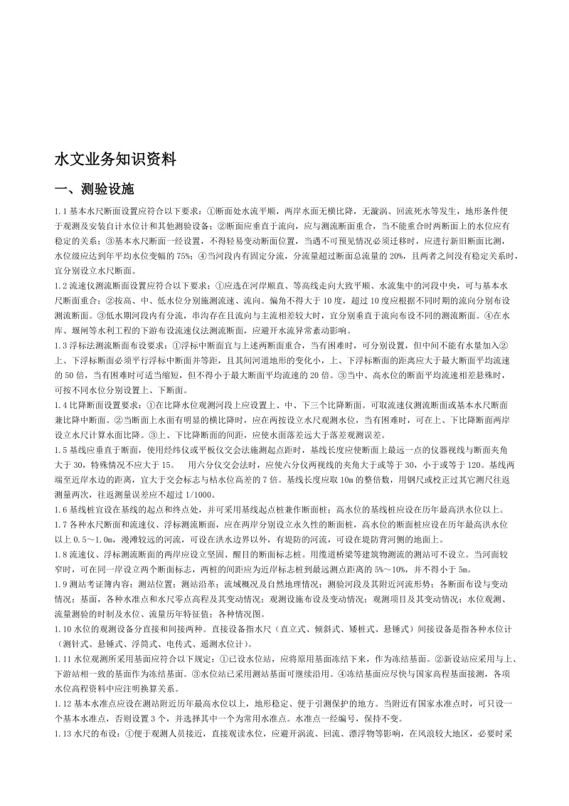 水文业务知识资料.doc_第1页