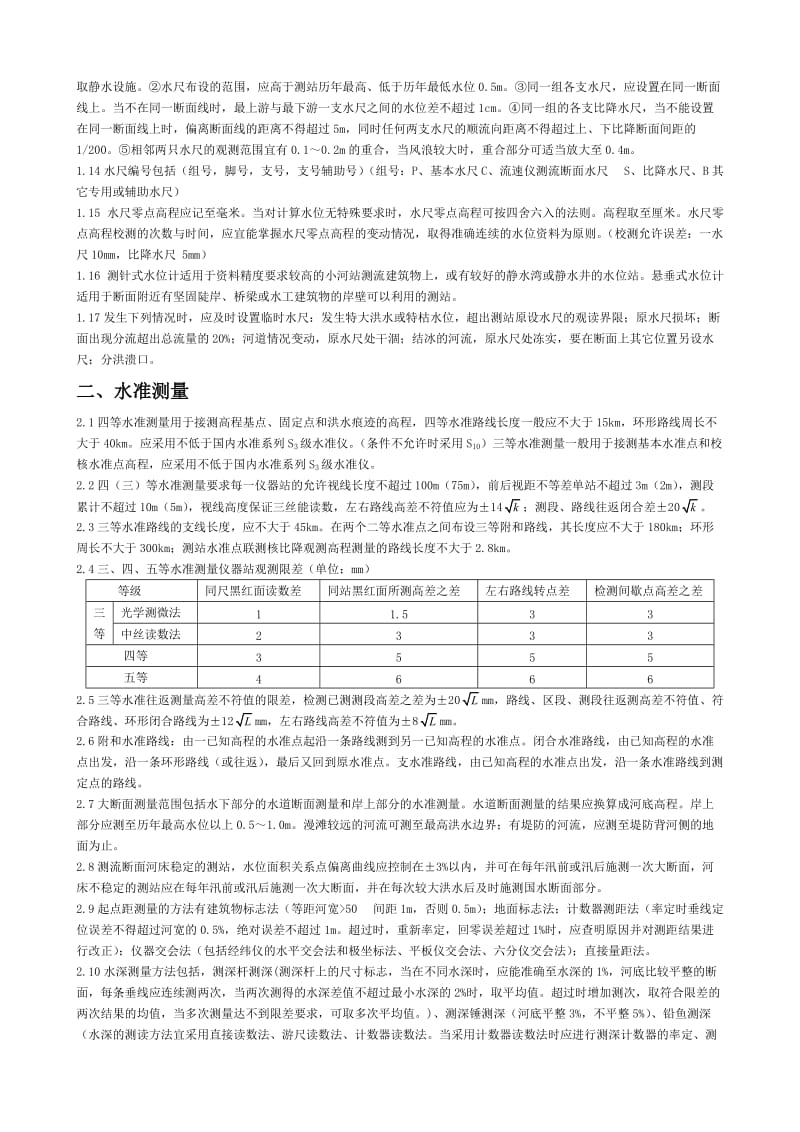 水文业务知识资料.doc_第2页