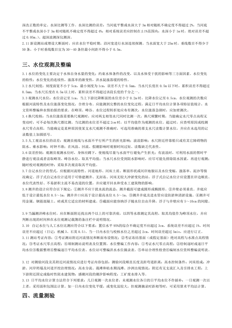 水文业务知识资料.doc_第3页