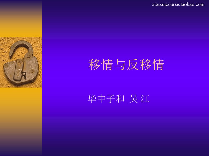 移情与反移情.ppt_第1页