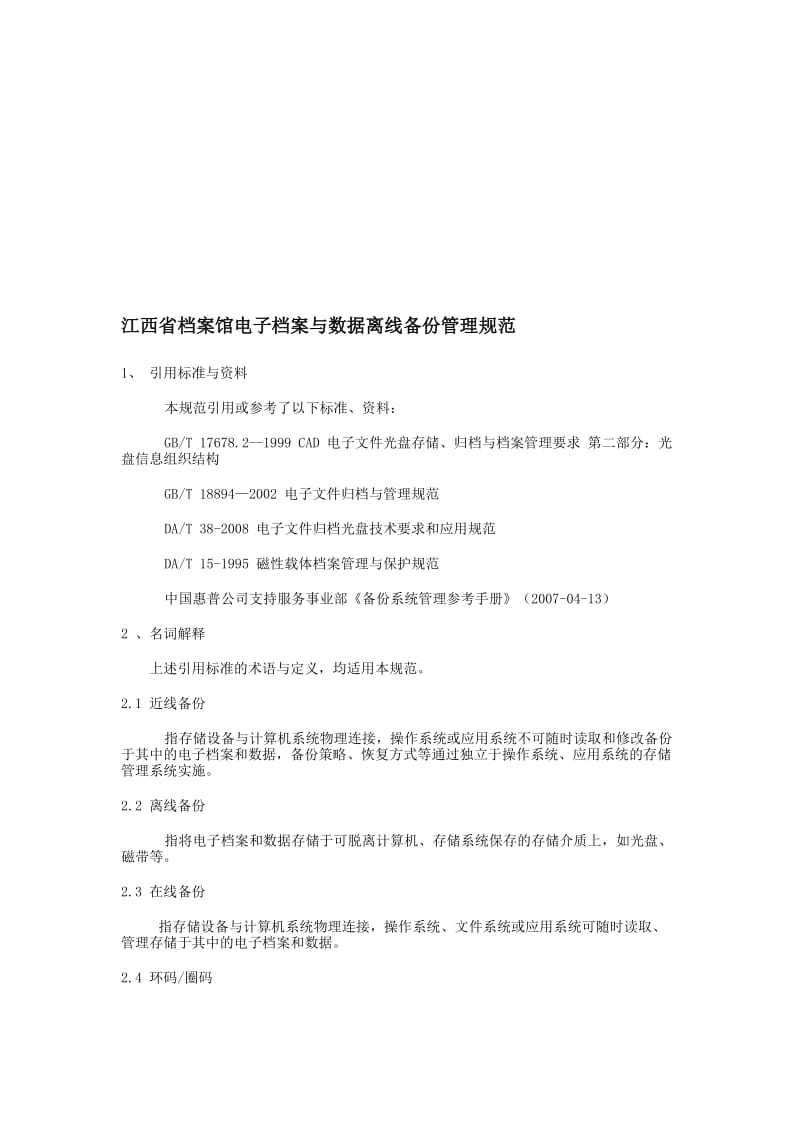 江西省档案馆电子档案与数据离线备份管理规范.doc_第1页