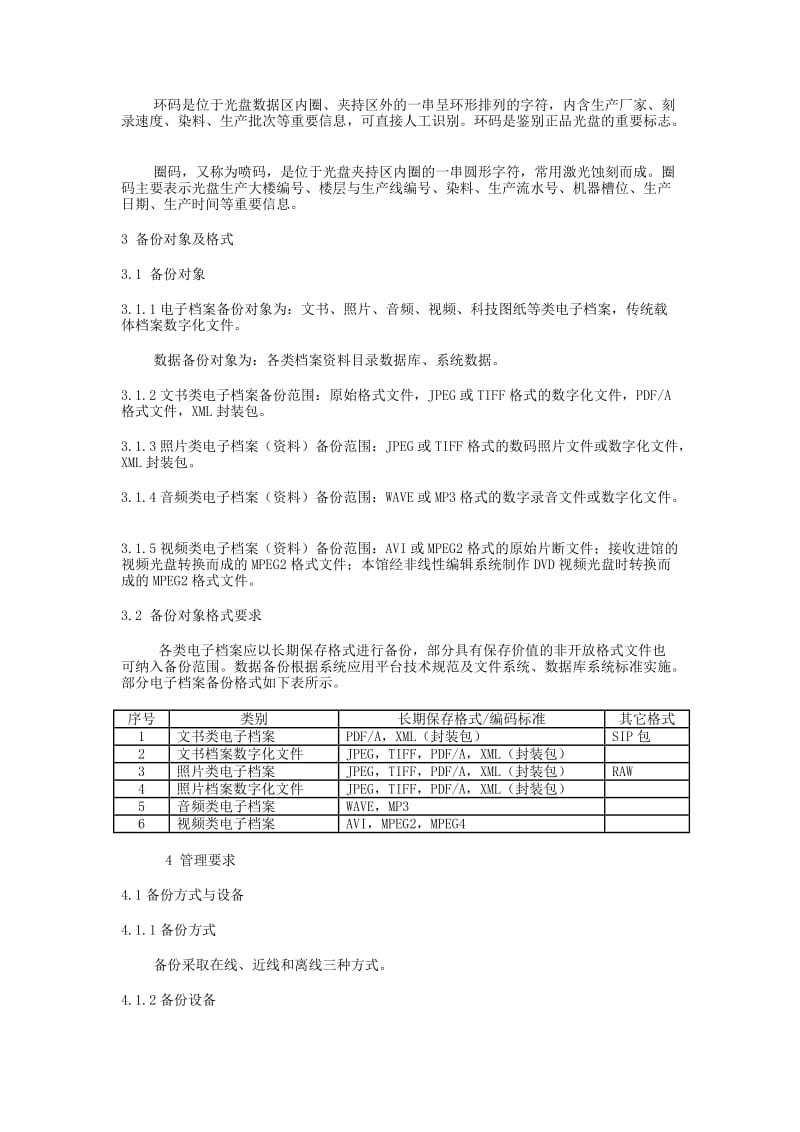 江西省档案馆电子档案与数据离线备份管理规范.doc_第2页