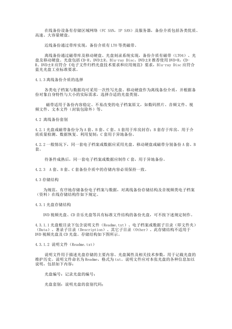 江西省档案馆电子档案与数据离线备份管理规范.doc_第3页