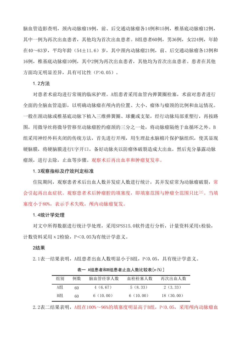 120例颅内动脉瘤血管内栓术后复发及再生出血率研究(已修)10.20.doc_第2页