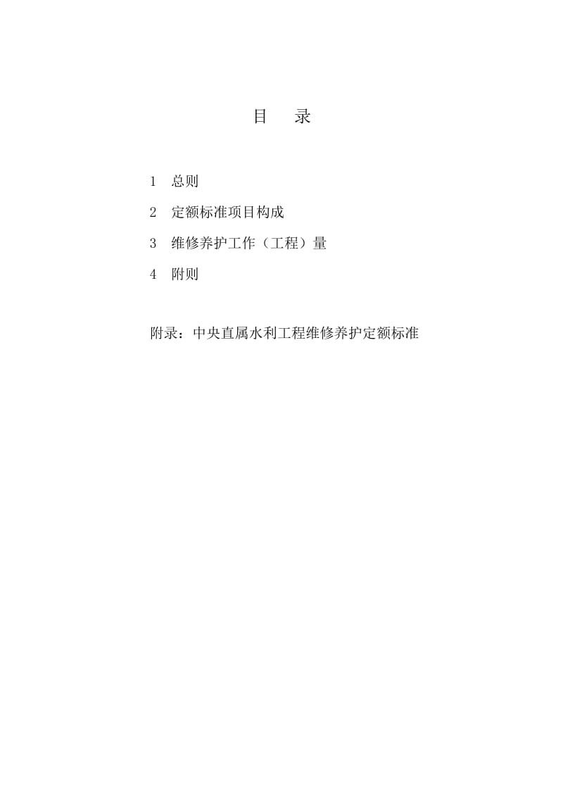 水利工程维修养护定额标准.doc_第2页