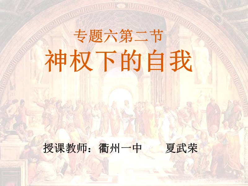 专题六第二节神权下的自我.ppt_第1页