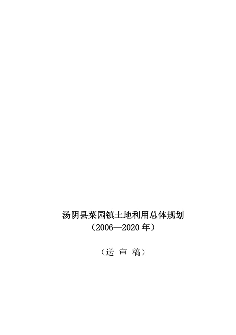 汤阴县菜园镇土地利用总体规划.doc_第1页