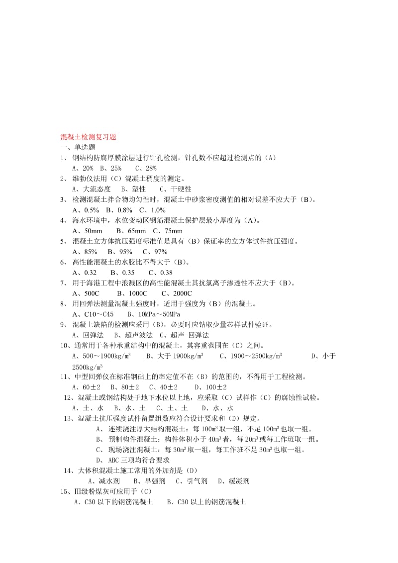 水运混凝土检测复习题.doc_第1页