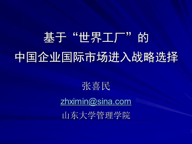 专题中国企业国际市场进入战略.ppt_第1页