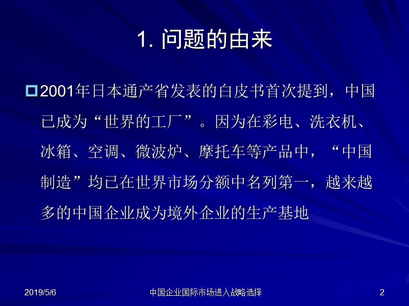 专题中国企业国际市场进入战略.ppt_第2页