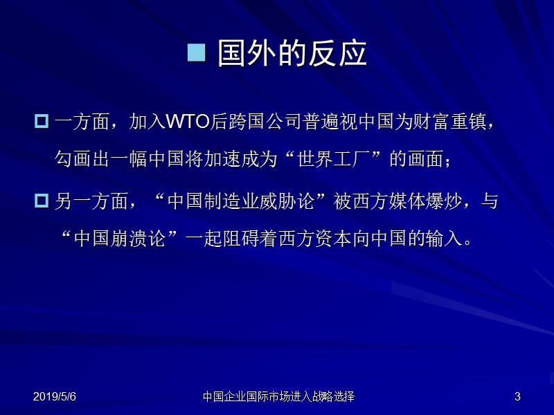 专题中国企业国际市场进入战略.ppt_第3页